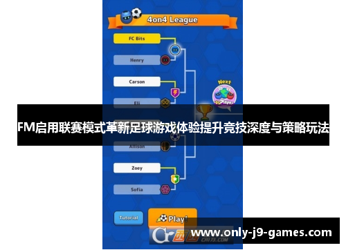 FM启用联赛模式革新足球游戏体验提升竞技深度与策略玩法