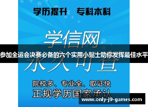 参加全运会决赛必备的六个实用小贴士助你发挥最佳水平