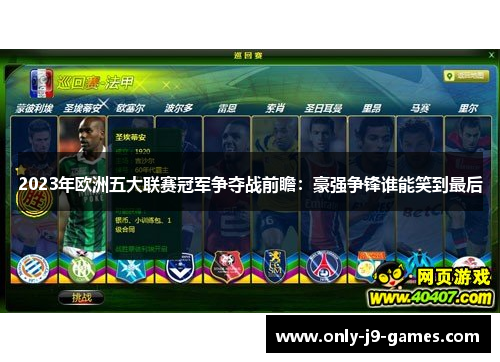 2023年欧洲五大联赛冠军争夺战前瞻：豪强争锋谁能笑到最后