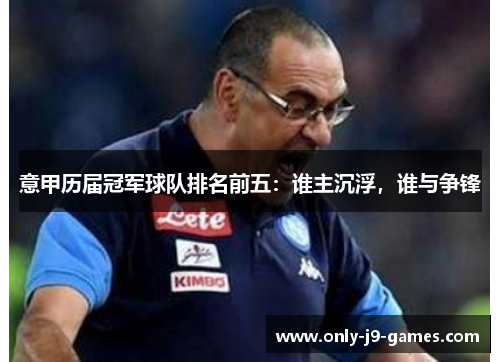 意甲历届冠军球队排名前五：谁主沉浮，谁与争锋
