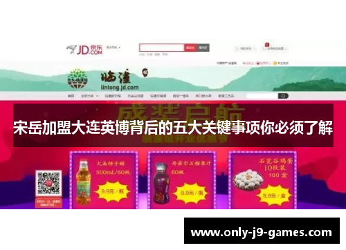 宋岳加盟大连英博背后的五大关键事项你必须了解