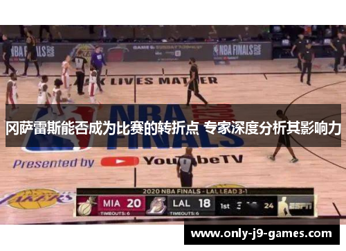 冈萨雷斯能否成为比赛的转折点 专家深度分析其影响力
