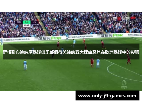 萨格勒布迪纳摩足球俱乐部值得关注的五大理由及其在欧洲足球中的影响