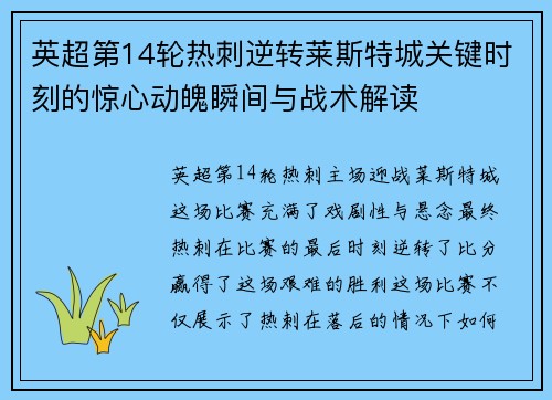 英超第14轮热刺逆转莱斯特城关键时刻的惊心动魄瞬间与战术解读