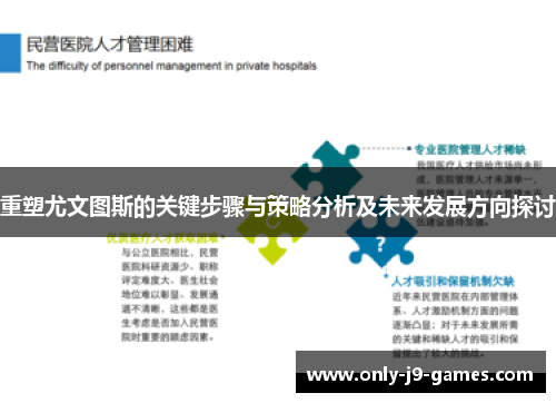 重塑尤文图斯的关键步骤与策略分析及未来发展方向探讨
