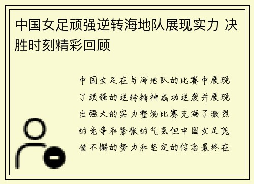 中国女足顽强逆转海地队展现实力 决胜时刻精彩回顾