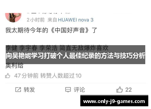 向吴艳妮学习打破个人最佳纪录的方法与技巧分析