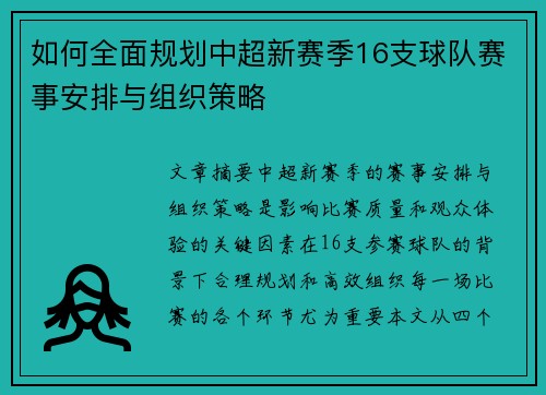 如何全面规划中超新赛季16支球队赛事安排与组织策略