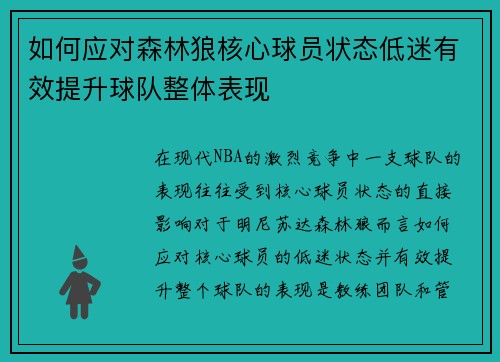 如何应对森林狼核心球员状态低迷有效提升球队整体表现