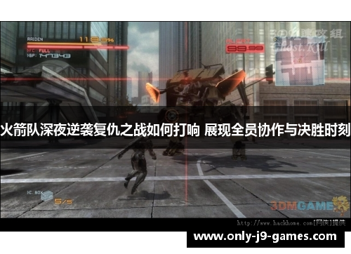 火箭队深夜逆袭复仇之战如何打响 展现全员协作与决胜时刻