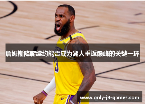 詹姆斯降薪续约能否成为湖人重返巅峰的关键一环
