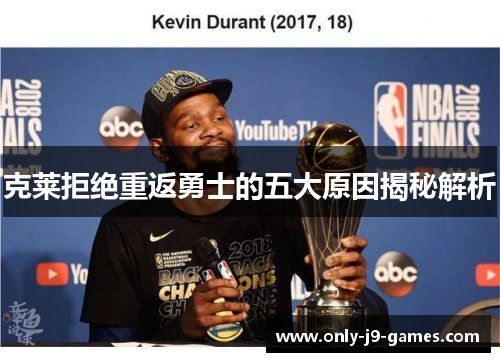 克莱拒绝重返勇士的五大原因揭秘解析