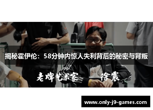 揭秘霍伊伦：58分钟内惊人失利背后的秘密与背叛