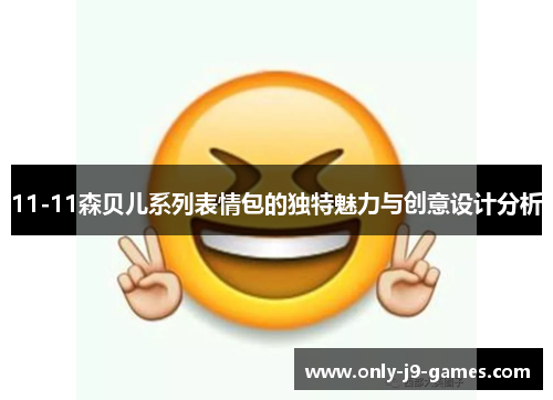 11-11森贝儿系列表情包的独特魅力与创意设计分析