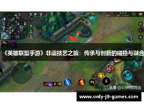 《英雄联盟手游》非遗技艺之旅：传承与创新的碰撞与融合