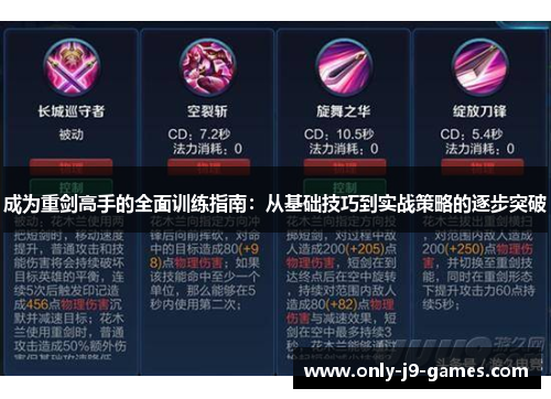 成为重剑高手的全面训练指南：从基础技巧到实战策略的逐步突破