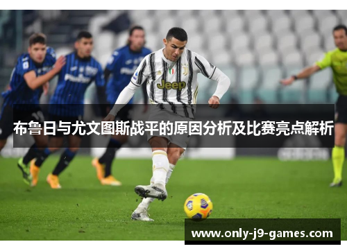 布鲁日与尤文图斯战平的原因分析及比赛亮点解析