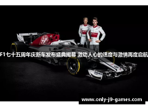 F1七十五周年庆新车发布盛典揭幕 激动人心的速度与激情再度启航