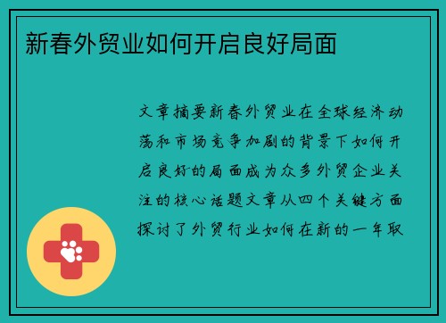 新春外贸业如何开启良好局面