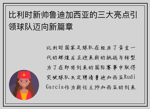 比利时新帅鲁迪加西亚的三大亮点引领球队迈向新篇章