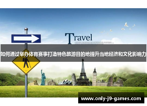如何通过举办体育赛事打造特色旅游目的地提升当地经济和文化影响力
