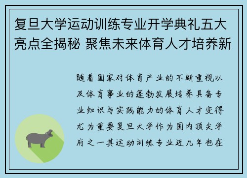 复旦大学运动训练专业开学典礼五大亮点全揭秘 聚焦未来体育人才培养新机遇