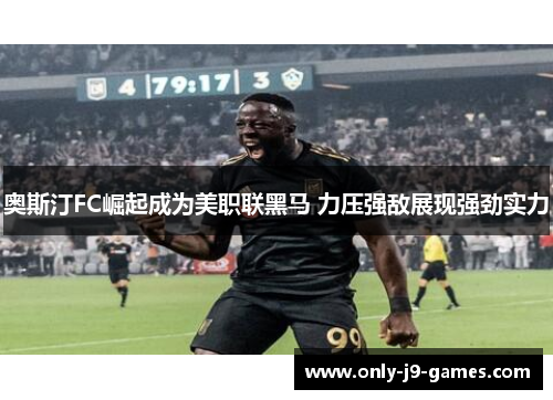 奥斯汀FC崛起成为美职联黑马 力压强敌展现强劲实力
