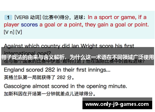 帽子戏法的由来与含义解析，为什么这一术语在不同领域广泛使用