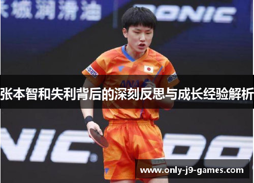 张本智和失利背后的深刻反思与成长经验解析 张本智和失利背后的深刻反思与成长经验解析