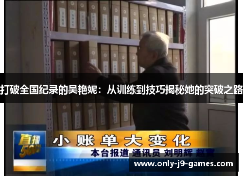 打破全国纪录的吴艳妮:从训练到技巧揭秘她的突破之路 打破全国纪录的吴艳妮:从训练到技巧揭秘她的突破之路