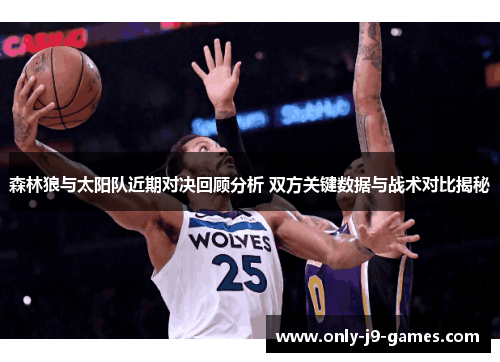 森林狼与太阳队近期对决回顾分析 双方关键数据与战术对比揭秘 森林狼与太阳队近期对决回顾分析 双方关键数据与战术对比揭秘