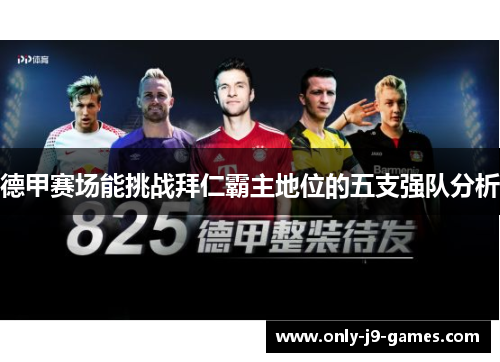 德甲赛场能挑战拜仁霸主地位的五支强队分析
