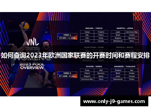 如何查询2023年欧洲国家联赛的开赛时间和赛程安排 如何查询2023年欧洲国家联赛的开赛时间和赛程安排