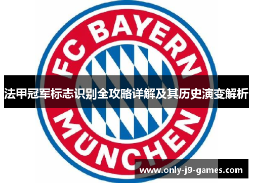 法甲冠军标志识别全攻略详解及其历史演变解析 法甲冠军标志识别全攻略详解及其历史演变解析