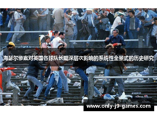 海瑟尔惨案对英国各球队长期深层次影响的系统性全景式的历史研究 海瑟尔惨案对英国各球队长期深层次影响的系统性全景式的历史研究