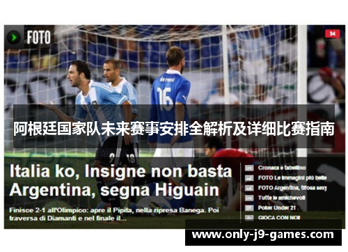 阿根廷国家队未来赛事安排全解析及详细比赛指南