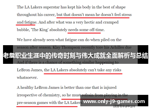 老詹职业生涯中的传奇时刻与伟大成就全面解析与总结