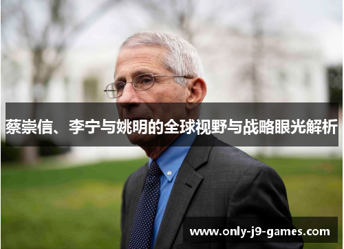 蔡崇信、李宁与姚明的全球视野与战略眼光解析 蔡崇信、李宁与姚明的全球视野与战略眼光解析