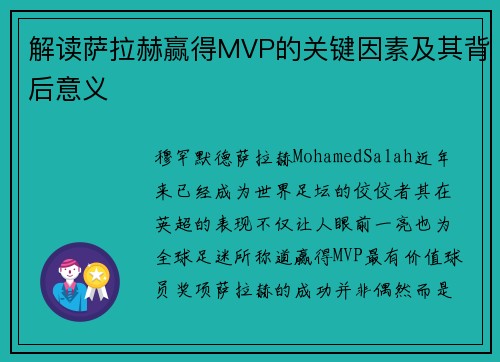 解读萨拉赫赢得MVP的关键因素及其背后意义