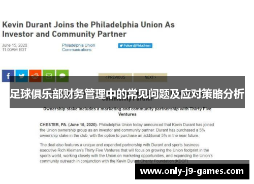 足球俱乐部财务管理中的常见问题及应对策略分析