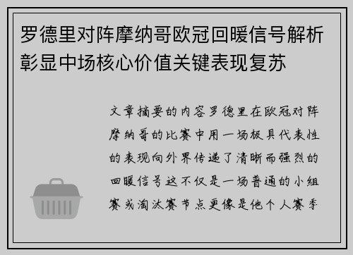 罗德里对阵摩纳哥欧冠回暖信号解析彰显中场核心价值关键表现复苏