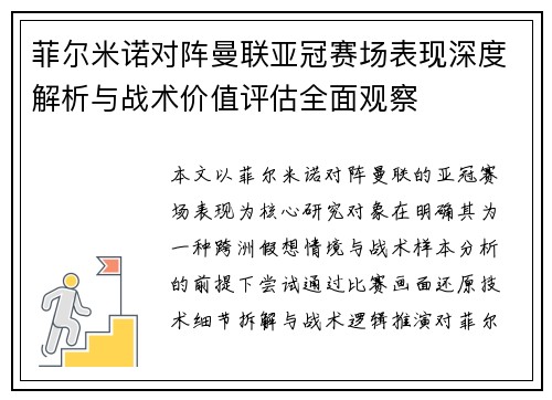 菲尔米诺对阵曼联亚冠赛场表现深度解析与战术价值评估全面观察