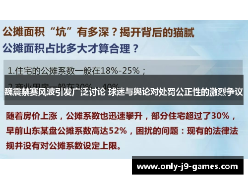 魏震禁赛风波引发广泛讨论 球迷与舆论对处罚公正性的激烈争议