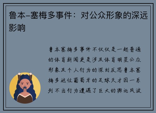 鲁本-塞梅多事件：对公众形象的深远影响