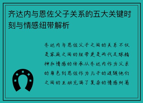 齐达内与恩佐父子关系的五大关键时刻与情感纽带解析