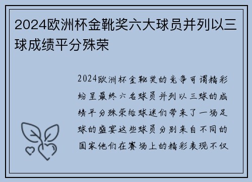 2024欧洲杯金靴奖六大球员并列以三球成绩平分殊荣
