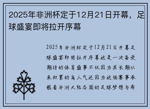 2025年非洲杯定于12月21日开幕，足球盛宴即将拉开序幕