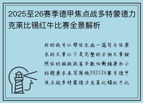 2025至26赛季德甲焦点战多特蒙德力克莱比锡红牛比赛全景解析