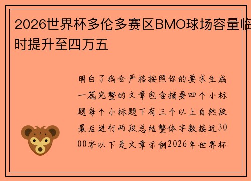 2026世界杯多伦多赛区BMO球场容量临时提升至四万五