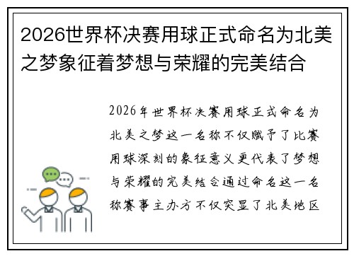 2026世界杯决赛用球正式命名为北美之梦象征着梦想与荣耀的完美结合